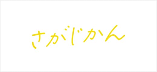 さがじかん