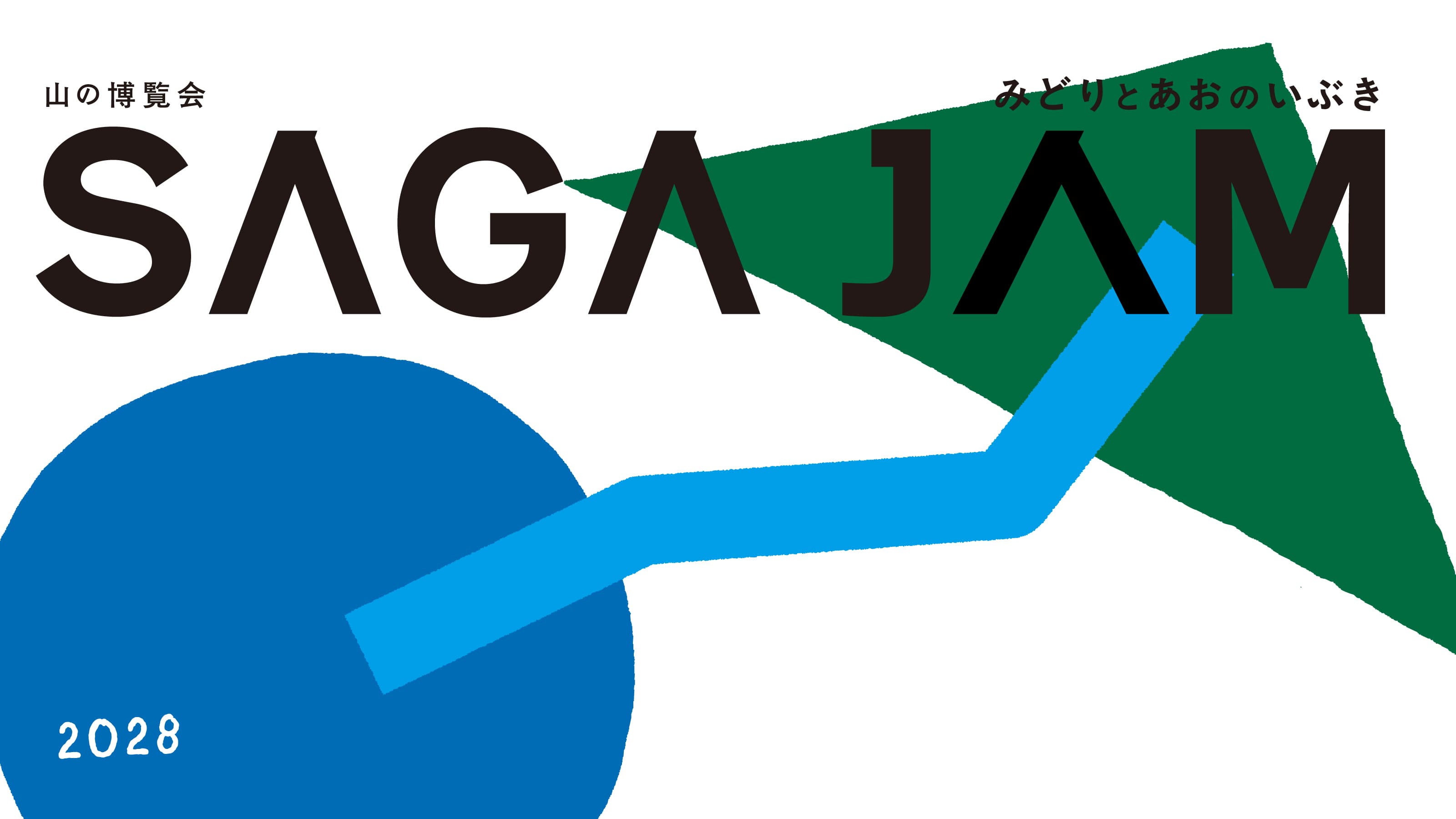 山の博覧会　SAGA JAM -みどりとあおのいぶき-